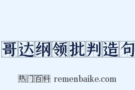 哥达纲领批判造句是什么意思的图片